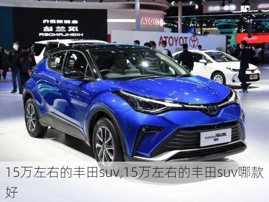 15万左右的丰田suv,15万左右的丰田suv哪款好