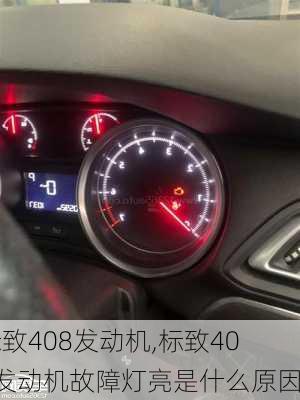 标致408发动机,标致408发动机故障灯亮是什么原因