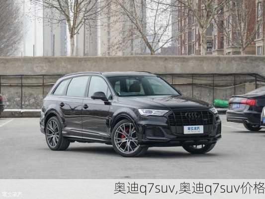 奥迪q7suv,奥迪q7suv价格