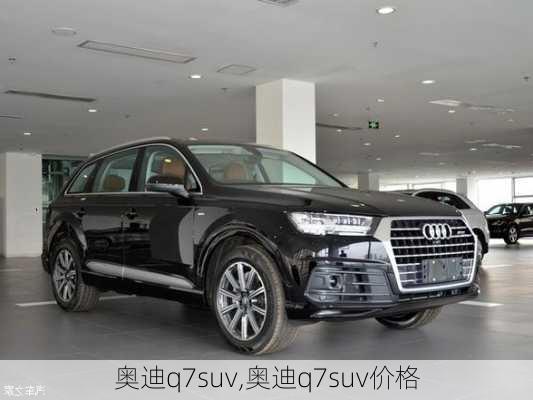 奥迪q7suv,奥迪q7suv价格