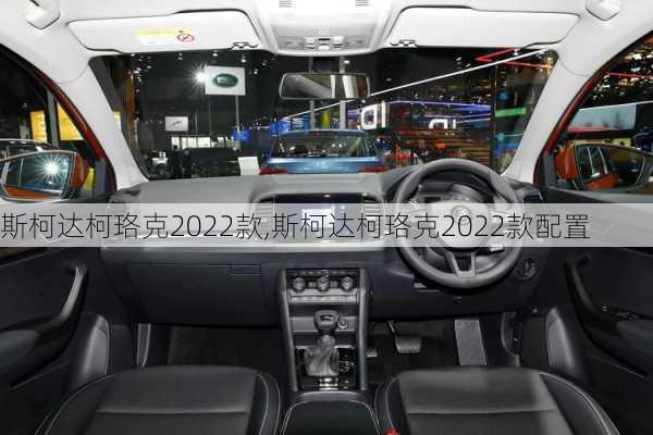 斯柯达柯珞克2022款,斯柯达柯珞克2022款配置