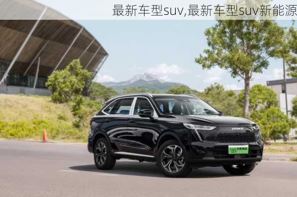 最新车型suv,最新车型suv新能源