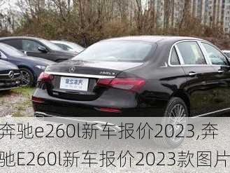 奔驰e260l新车报价2023,奔驰E260l新车报价2023款图片