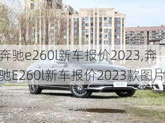 奔驰e260l新车报价2023,奔驰E260l新车报价2023款图片