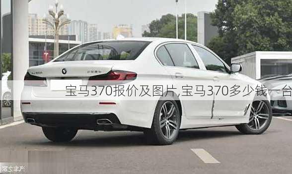 宝马370报价及图片,宝马370多少钱一台