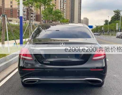 e200l,e200l奔驰价格