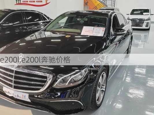 e200l,e200l奔驰价格