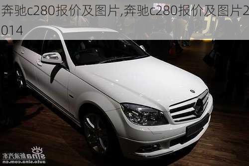 奔驰c280报价及图片,奔驰c280报价及图片2014