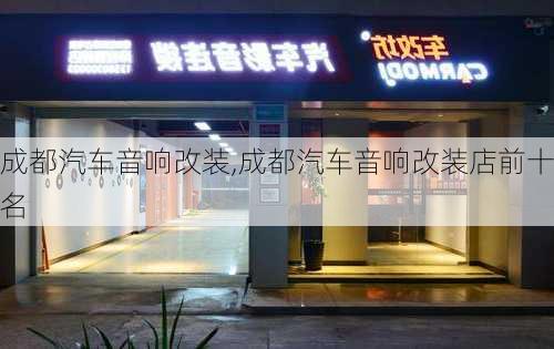 成都汽车音响改装,成都汽车音响改装店前十名