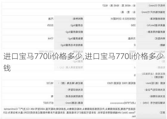 进口宝马770li价格多少,进口宝马770li价格多少钱