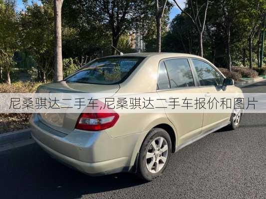 尼桑骐达二手车,尼桑骐达二手车报价和图片