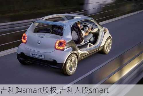 吉利购smart股权,吉利入股smart