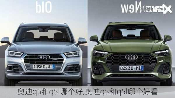 奥迪q5和q5l哪个好,奥迪q5和q5l哪个好看