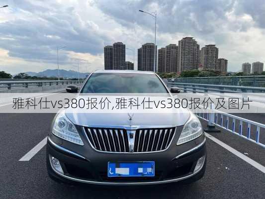 雅科仕vs380报价,雅科仕vs380报价及图片