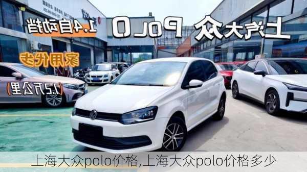 上海大众polo价格,上海大众polo价格多少