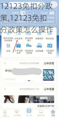 12123免扣分政策,12123免扣分政策怎么操作