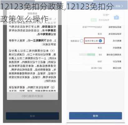 12123免扣分政策,12123免扣分政策怎么操作