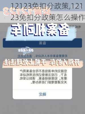 12123免扣分政策,12123免扣分政策怎么操作