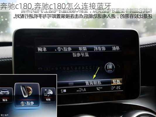 奔驰c180,奔驰c180怎么连接蓝牙