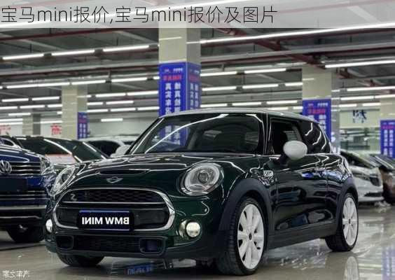 宝马mini报价,宝马mini报价及图片