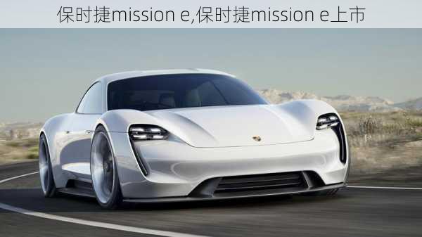 保时捷mission e,保时捷mission e上市