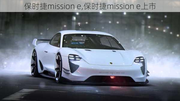 保时捷mission e,保时捷mission e上市