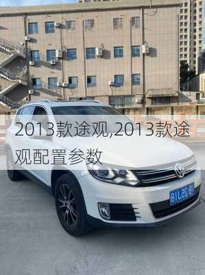 2013款途观,2013款途观配置参数