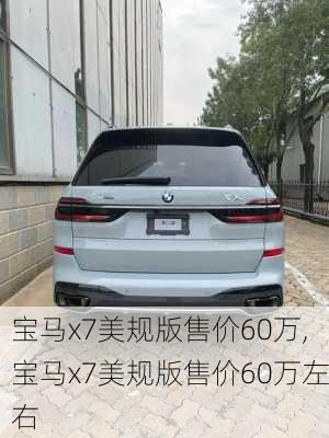 宝马x7美规版售价60万,宝马x7美规版售价60万左右