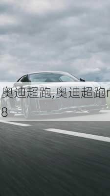 奥迪超跑,奥迪超跑r8