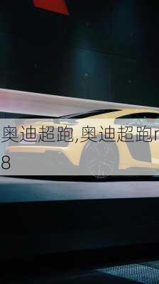 奥迪超跑,奥迪超跑r8