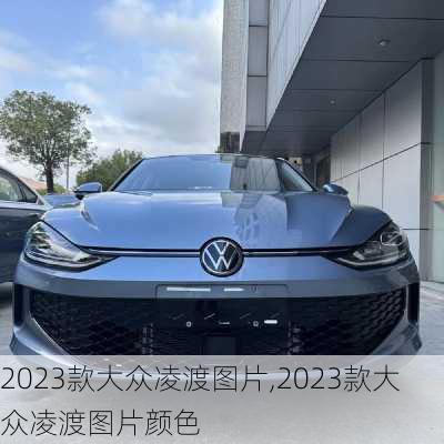 2023款大众凌渡图片,2023款大众凌渡图片颜色