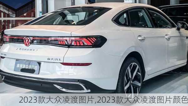 2023款大众凌渡图片,2023款大众凌渡图片颜色