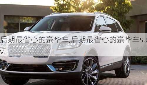 后期最省心的豪华车,后期最省心的豪华车suv