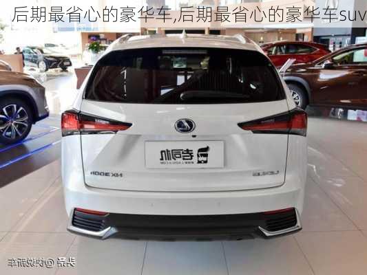 后期最省心的豪华车,后期最省心的豪华车suv