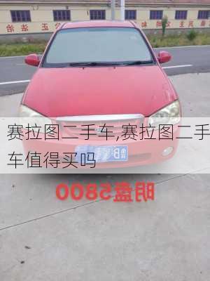 赛拉图二手车,赛拉图二手车值得买吗