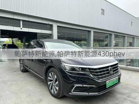 帕萨特新能源,帕萨特新能源430phev