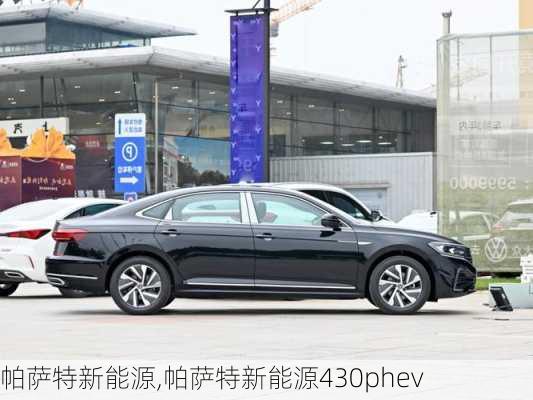 帕萨特新能源,帕萨特新能源430phev