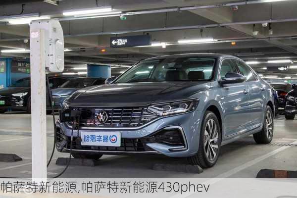 帕萨特新能源,帕萨特新能源430phev