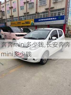 奔奔mini多少钱,长安奔奔mini多少钱