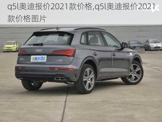 q5l奥迪报价2021款价格,q5l奥迪报价2021款价格图片