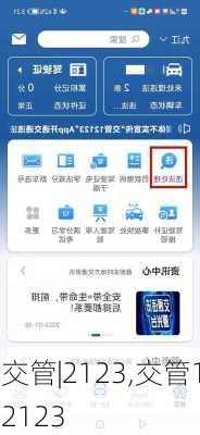 交管|2123,交管12123