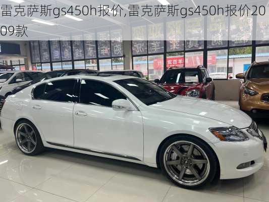 雷克萨斯gs450h报价,雷克萨斯gs450h报价2009款