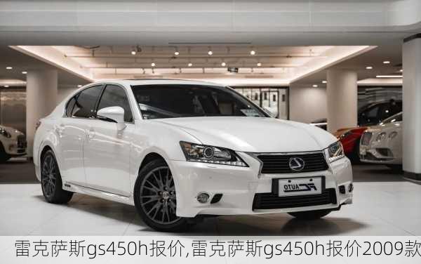 雷克萨斯gs450h报价,雷克萨斯gs450h报价2009款