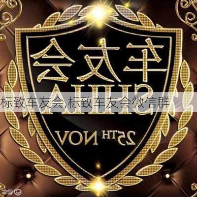 标致车友会,标致车友会微信群