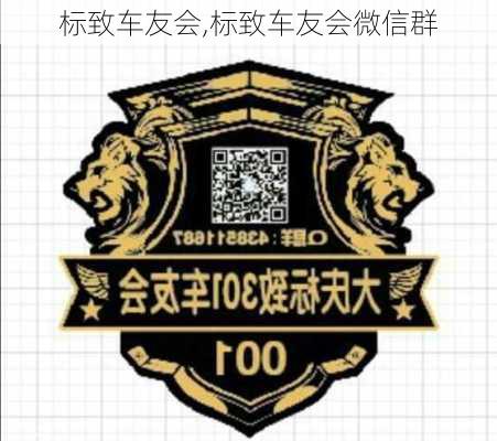 标致车友会,标致车友会微信群