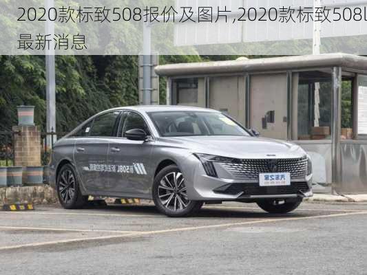 2020款标致508报价及图片,2020款标致508l最新消息