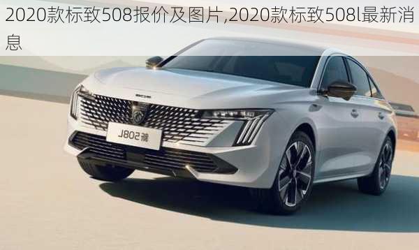 2020款标致508报价及图片,2020款标致508l最新消息