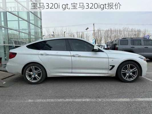 宝马320i gt,宝马320igt报价