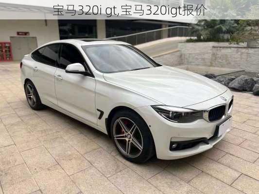 宝马320i gt,宝马320igt报价