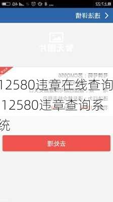 12580违章在线查询,12580违章查询系统